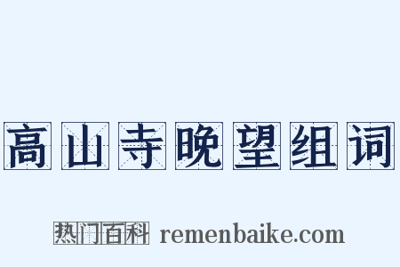 高山寺晚望组词是什么意思的图片